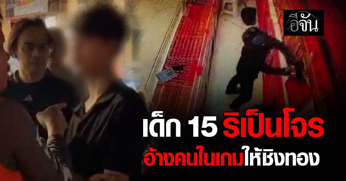 เด็ก 15 อ้างเพื่อนในเกม สั่งให้ชิงทอง ?