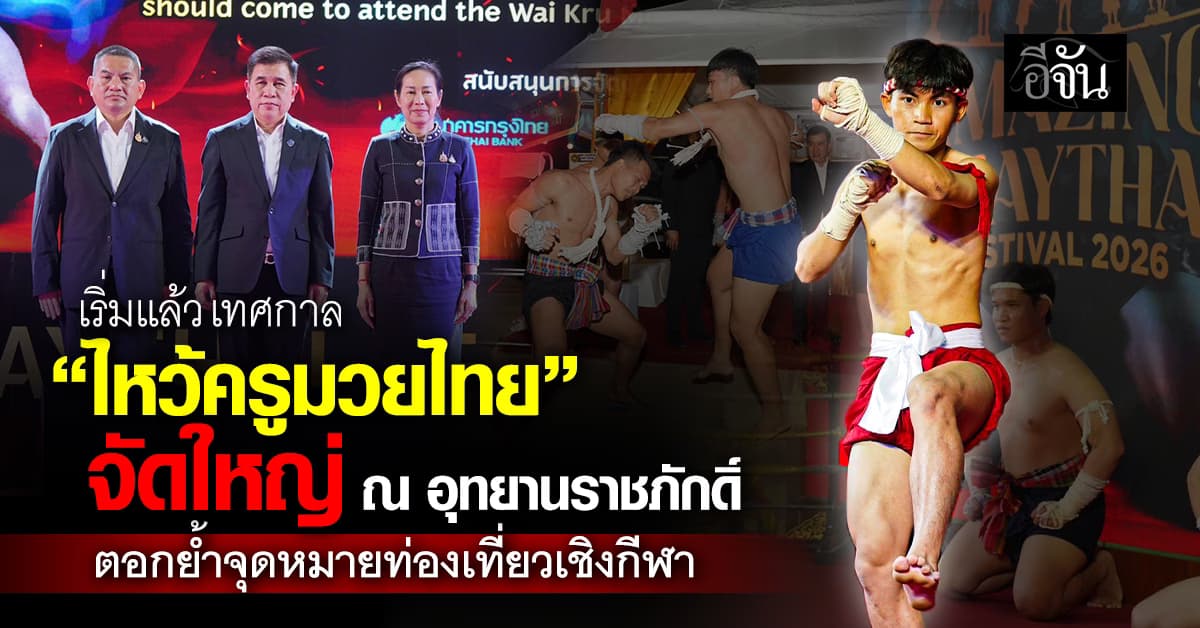 เริ่มแล้ว เทศกาล “ไหว้ครูมวยไทย”อจัดใหญ่ ณ อุทยานราชภักดิ์ ตอกย้ำจุดหมายปลายทางท่องเที่ยวเชิงกีฬา