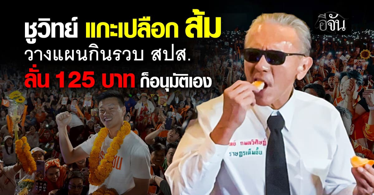 “ชูวิทย์” ซัด “ส้ม” มีอำนาจคุมบอร์ด สปส. หมด กลับหาเสียงโจมตี ซ้ำ เสนอชื่อ “ธนาธร” ร่วมอนุฯ หวังแทรกแซง