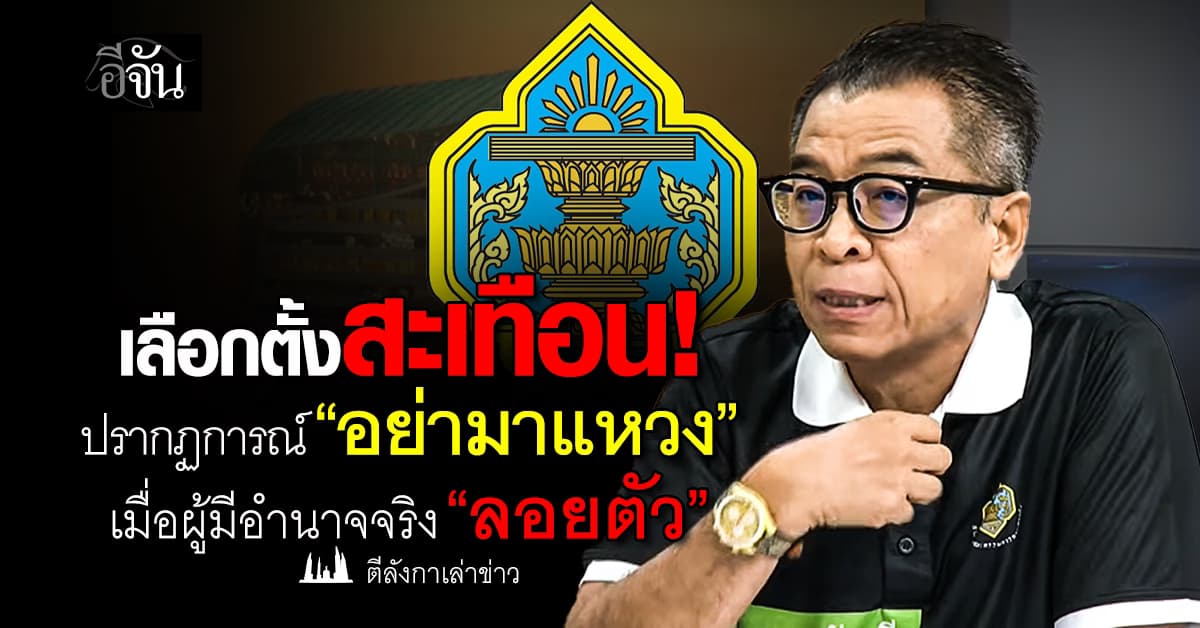 ปรากฏการณ์เลือกตั้ง 69 “อย่ามาแหวง” เมื่อผู้มีอำนาจตัวจริง “ลอยตัว” 