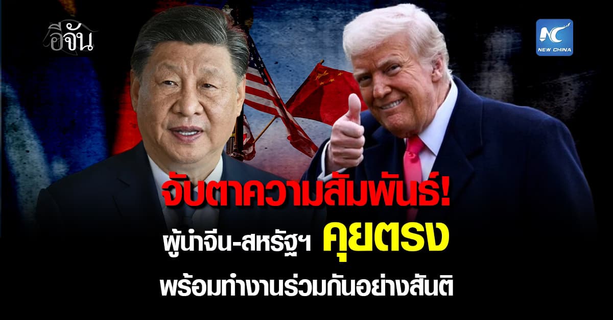 จับตาความสัมพันธ์! ผู้นำจีน–สหรัฐฯ คุยตรง พร้อมทำงานร่วมกันอย่างสันติ 