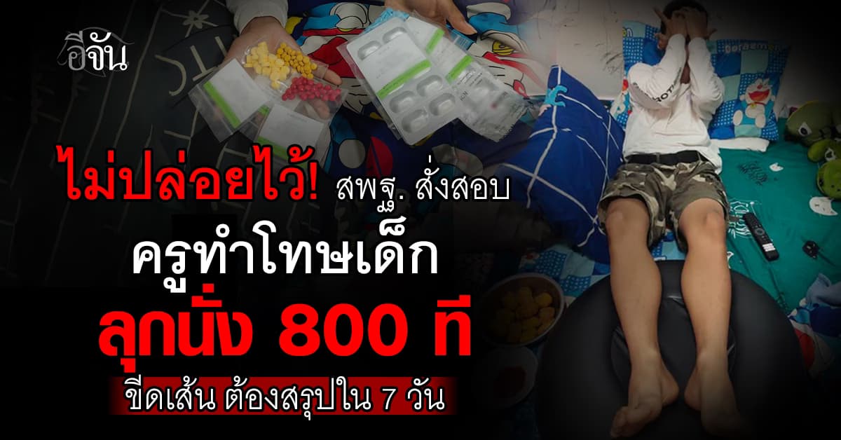 7 วันต้องจบ! สพฐ.สั่งสอบด่วน ครูลพบุรี ลงโทษเด็ก ลุกนั่ง 800 ครั้ง