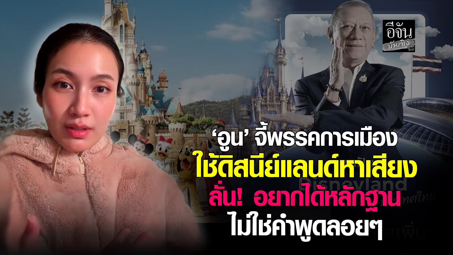 ‘อูน’ ตั้งคำถามถึงพรรคการเมืองใช้ดิสนีย์หาเสียง ลั่น! ถ้าทำได้จริงจะดีใจมาก