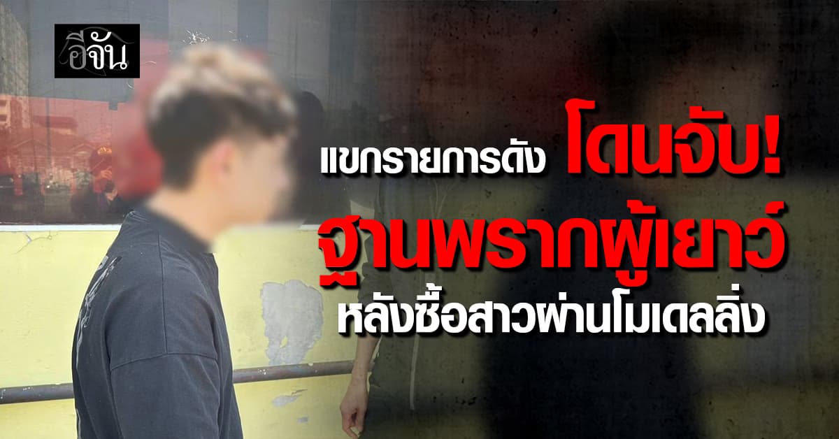 แขกรายการดัง โดนจับ! ฐานพรากผู้เยาว์ หลังซื้อเด็กสาวผ่านโมเดลลิ่ง 