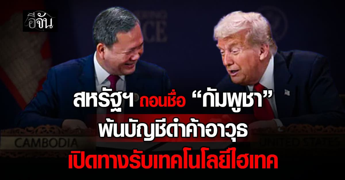 สหรัฐฯ ถอนชื่อ “กัมพูชา” พ้นบัญชีดำค้าอาวุธ เปิดทางรับเทคโนโลยีไฮเทค 