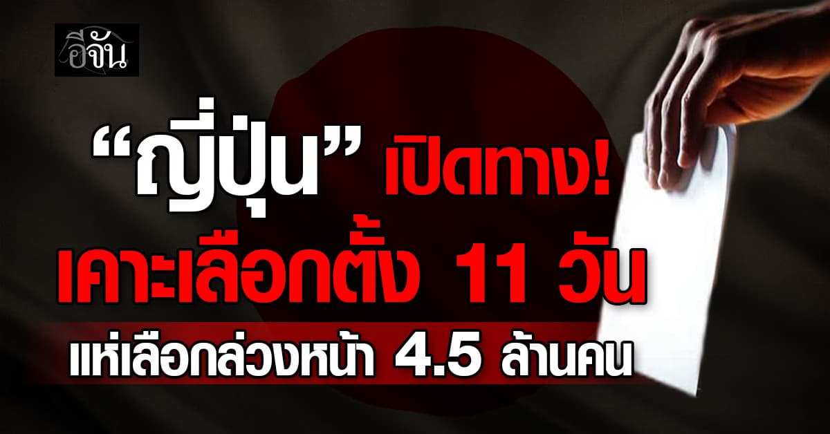 ญี่ปุ่น เปิดทางเลือกตั้ง 11 วัน คนแห่เลือกล่วงหน้า 4.5 ล้านคน ไม่มีบัตรก็เลือกได้