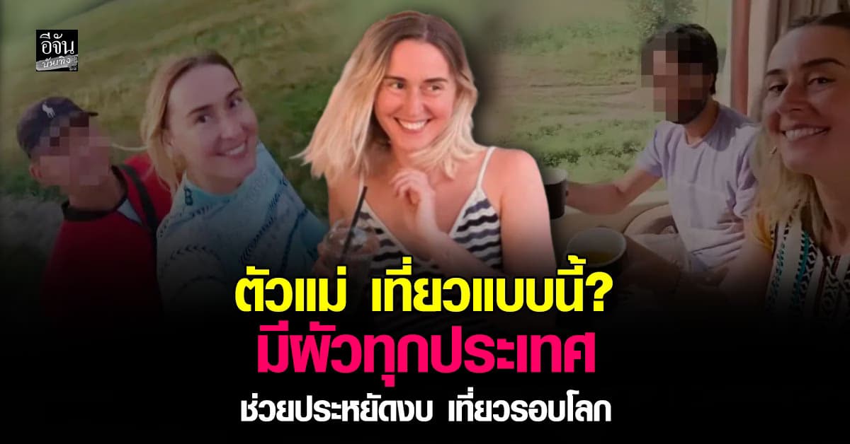นักเดินทางสาว เผยวิธีท่องโลก ด้วยแฟนชั่วคราว 1 ประเทศต่อ 1 คน