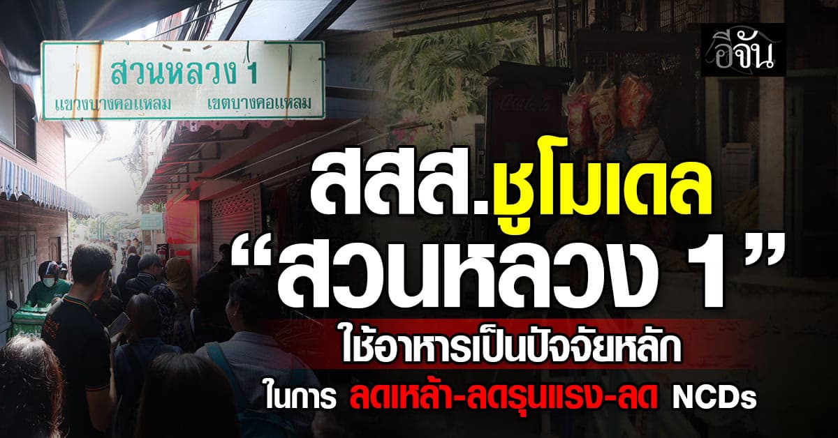 อีจัน พาทัวร์ “ชุมชนสวนหลวง 1” หลังยกเป็นพื้นที่อิ่มสุข 