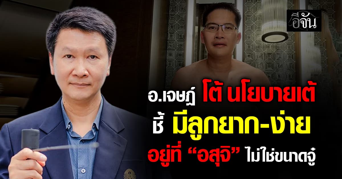 สั้นแล้วไง? อ.เจษฎ์ โต้นโยบายเต้ ชี้ มีลูกยาก-ง่าย อยู่ที่ “อสุจิ” ไม่ใช่ขนาดจู๋ 