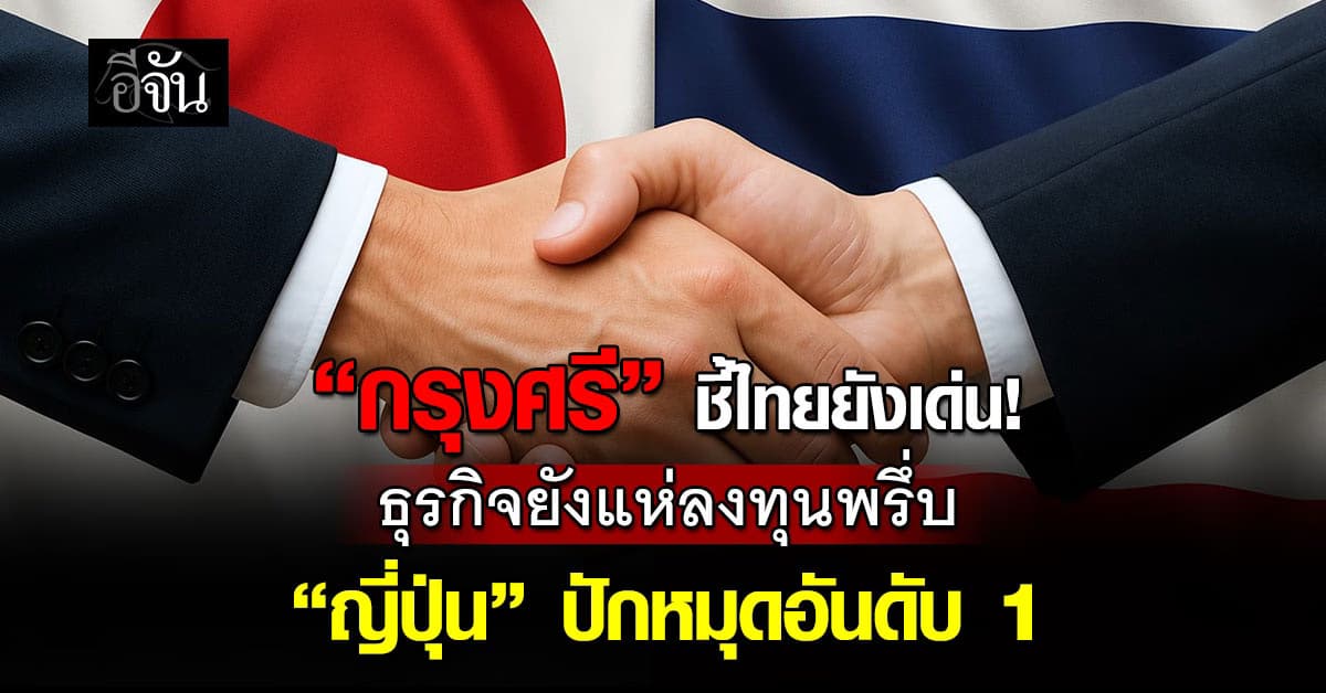 “กรุงศรี” ชี้ไทยยังเด่น ธุรกิจยังแห่ลงทุนพรึ่บ “ญี่ปุ่น” ปักหมุดอันดับ 1 