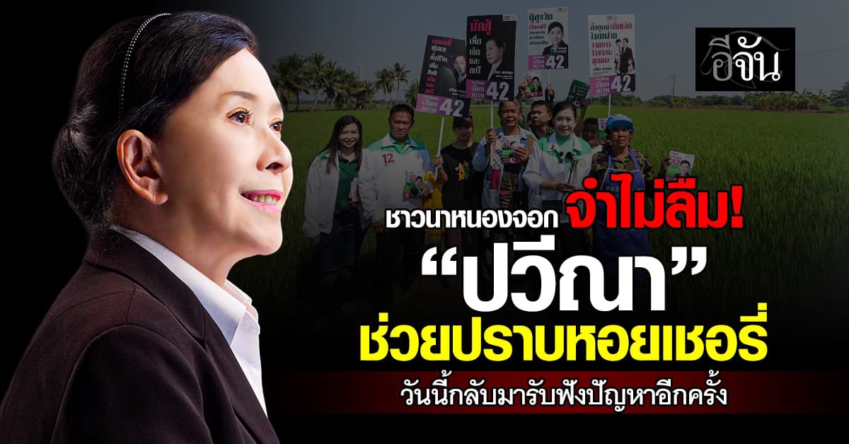 ชาวนาหนองจอก จำไม่ลืม! “ปวีณา” ช่วยปราบหอยเชอรี่ วันนี้นำทีมกล้าธรรม กลับมารับฟังปัญหาอีกครั้ง 