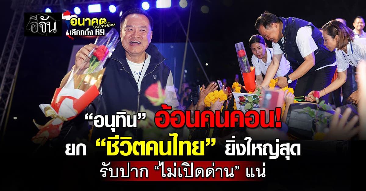 “อนุทิน” อ้อนคนคอนกา “ภูมิใจไทย” ยกจังหวัด ย้ำ ไม่ได้ทวงบุญคุณ แต่อยากให้คนจำผลงาน