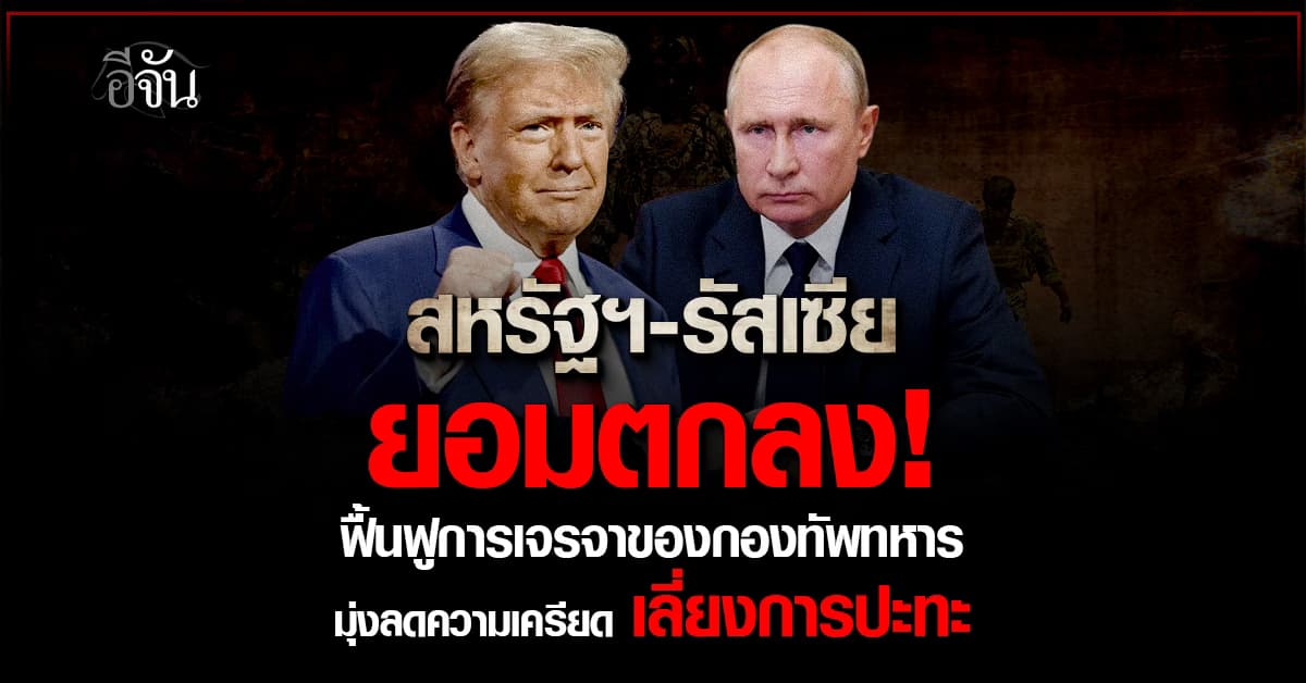 สหรัฐฯ-รัสเซีย ร่วมตกลงกันว่าจะฟื้นฟูการเจรจากองทัพทหาร