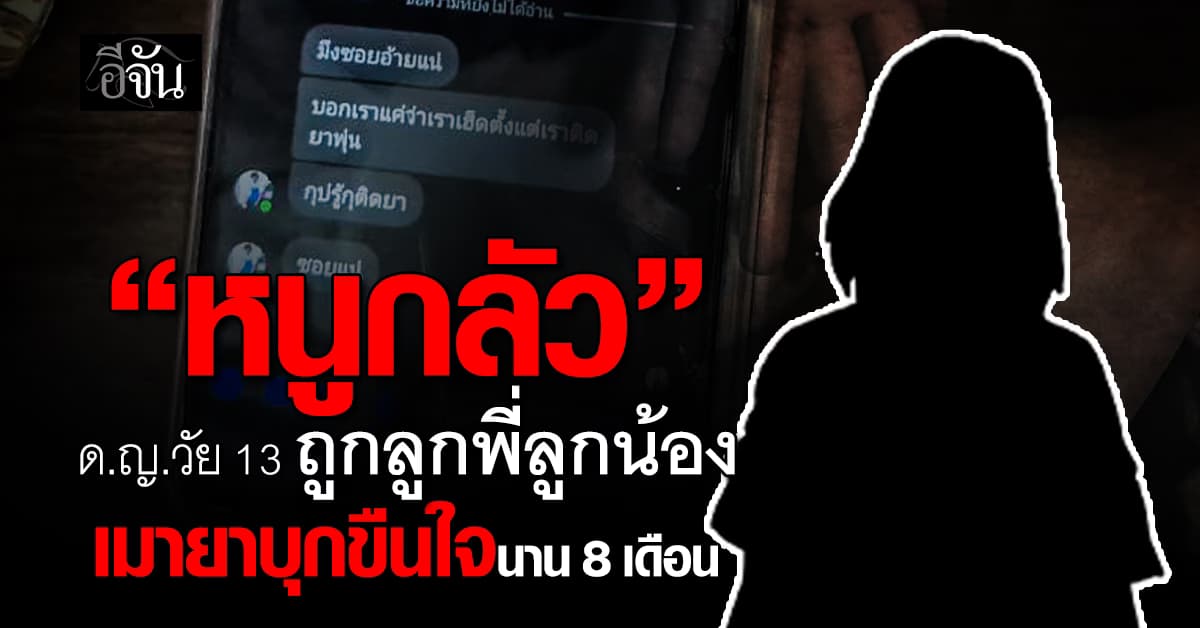 เเม่ช้ำใจ ลูกสาวถูกลูกพี่ลูกน้องเมายา บุกข่มขืน นาน 8 เดือน : อุดรธานี