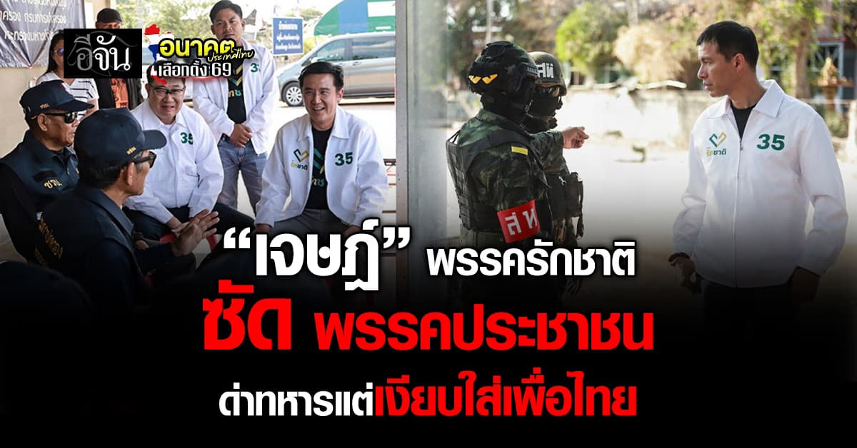 “เจษฎ์” พรรครักชาติ ซัด พรรคประชาชน ด่าทหารแต่เงียบใส่เพื่อไทย 