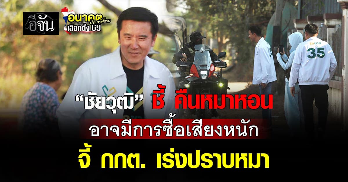 “ชัยวุฒิ” ชี้ คืนหมาหอน อาจมีการซื้อเสียงหนัก จี้ กกต. เร่งปราบหมา 