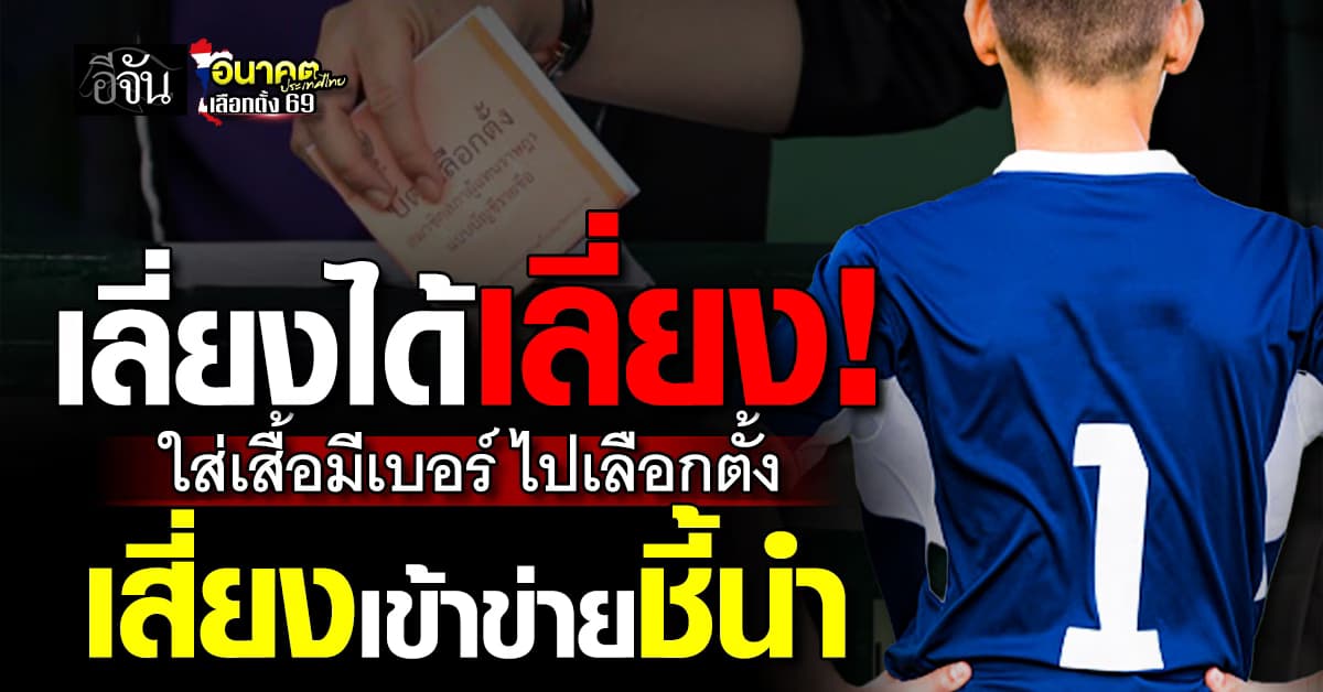 กกต. เตือนเลี่ยงใส่ “เสื้อบอลมีเบอร์” ไปเลือกตั้ง 8 ก.พ. นี้ เสี่ยงเข้าข่ายชี้นำ