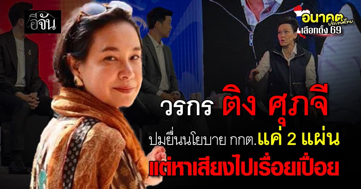 วรกร ติงหนัก ศุภจี ชี้ เขาคงไม่เข้าใจประเด็นที่ ประชาธิปัตย์ต้องการจะสื่อเรื่องนโยบาย  