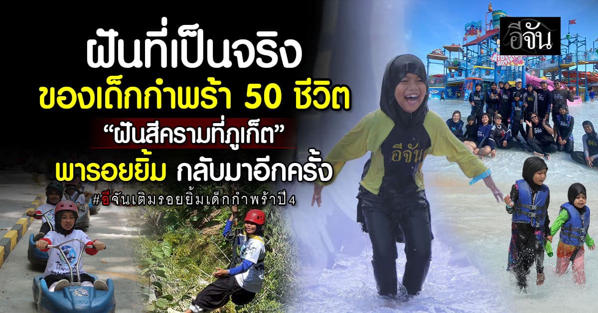 อีจันเติมรอยยิ้มเด็กกำพร้าปี 4 “ฝันสีครามที่ภูเก็ต” ทริปแห่งความสุขของเด็ก 50 ชีวิต