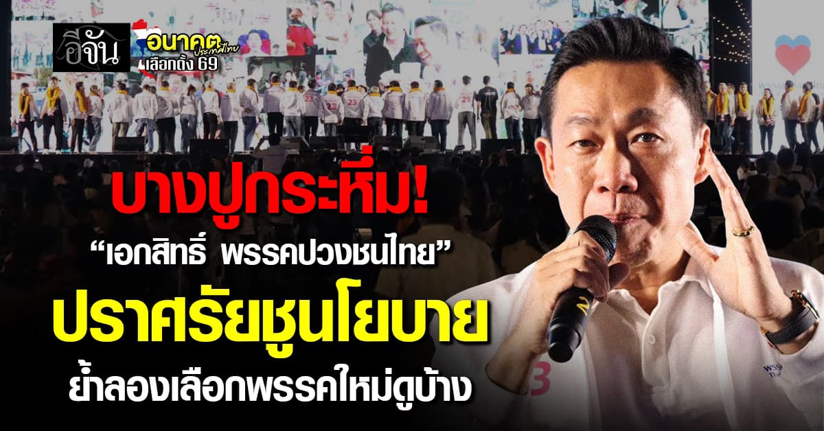 บางปูกระหึ่ม! “เอกสิทธิ์ ปวงชนไทย” ปราศรัยโค้งสุดท้ายก่อนเลือกตั้ง
