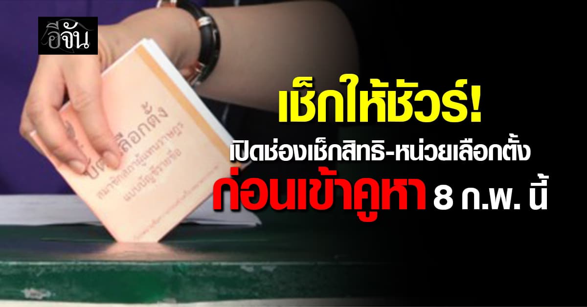 เปิดช่องเช็กสิทธิ-หน่วยเลือกตั้ง ก่อนเข้าคูหา 8 ก.พ. นี้