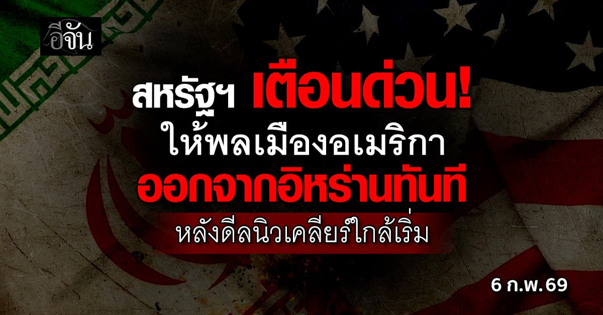 สหรัฐฯ เตือนพลเมืองอเมริกา ออกจากอิหร่านทันที หลังดีลนิวเคลียร์ใกล้เริ่ม