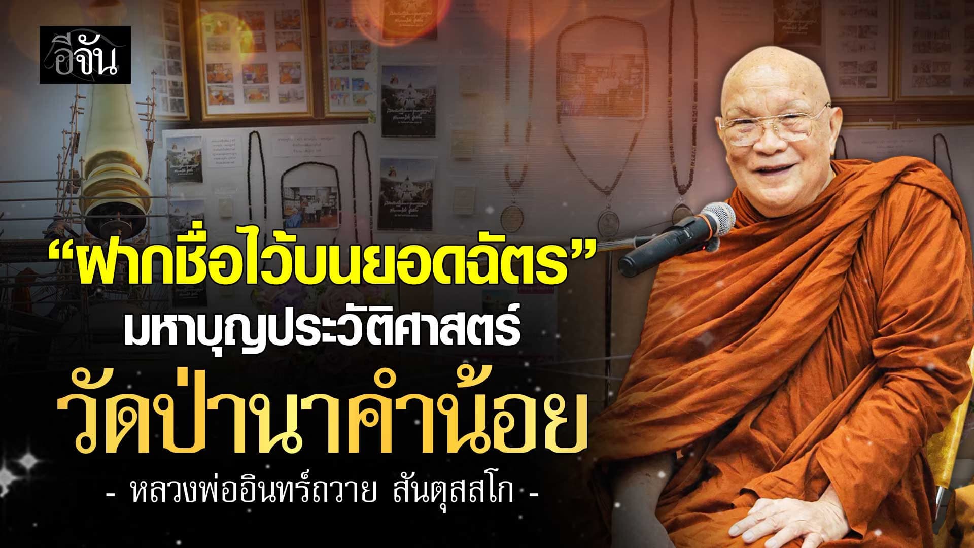 🎬 “ฝากชื่อไว้บนยอดฉัตร” มหาบุญประวัติศาสตร์ วัดป่านาคำน้อย หลวงพ่ออินทร์ถวาย สันตุสสโก