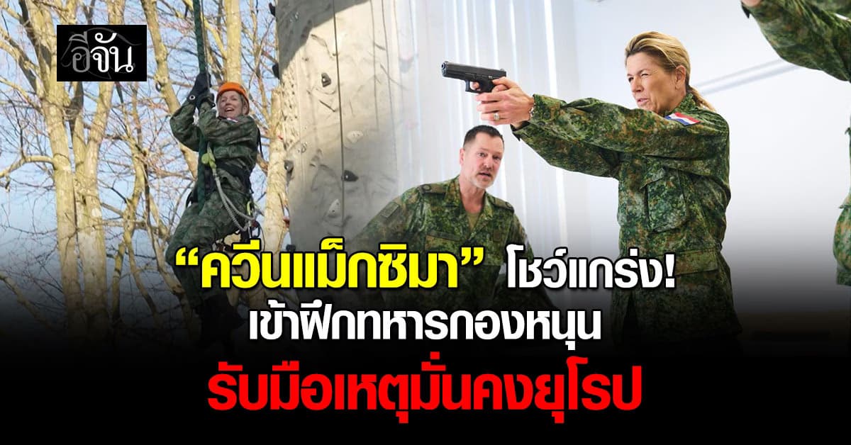 ควีนแม็กซิมา เข้ารับฝึกทหารกองหนุนฮอลแลนด์ รับมือเหตุมั่นคงยุโรป