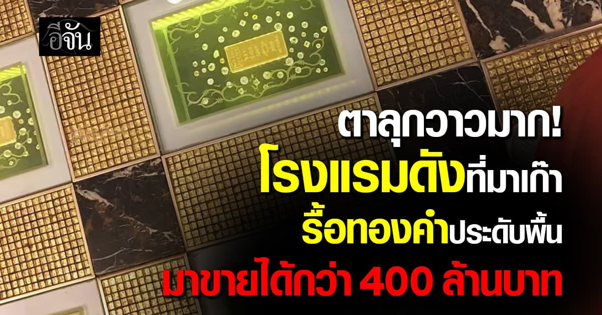 ปังสุด! โรงแรมมาเก๊า รื้อพื้นทองคำมาขายได้ 400 ล้านบาท 
