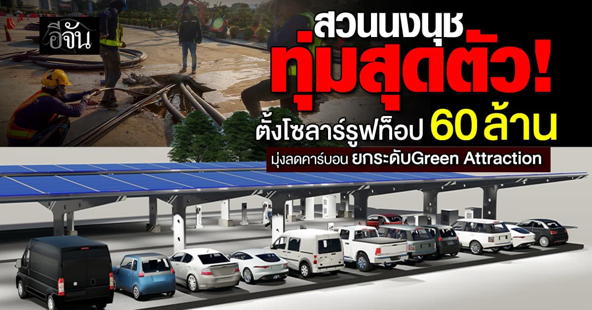 จัดเต็ม! สวนนงนุช ทุ่มสุดตัว ตั้งโซลาร์รูฟท็อปมูลค่า 60 ล้านบาท