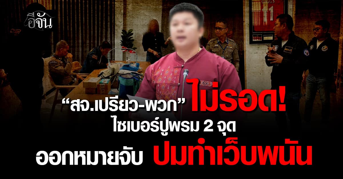 ไซเบอร์ปูพรม 2 จุด ขุดหมายจับ “สจ. เปรียว-พวก”ฐานทำเว็บพนัน    