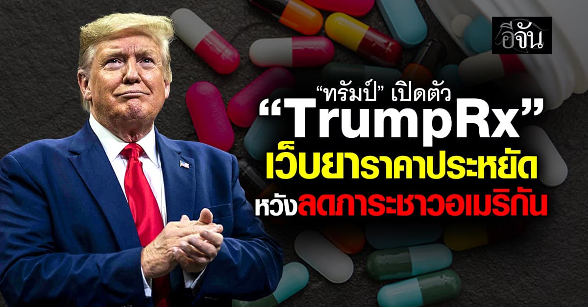 “ทรัมป์” เปิดตัว “TrumpRx” เว็บยาราคาประหยัด หวังลดภาระชาวอเมริกัน 