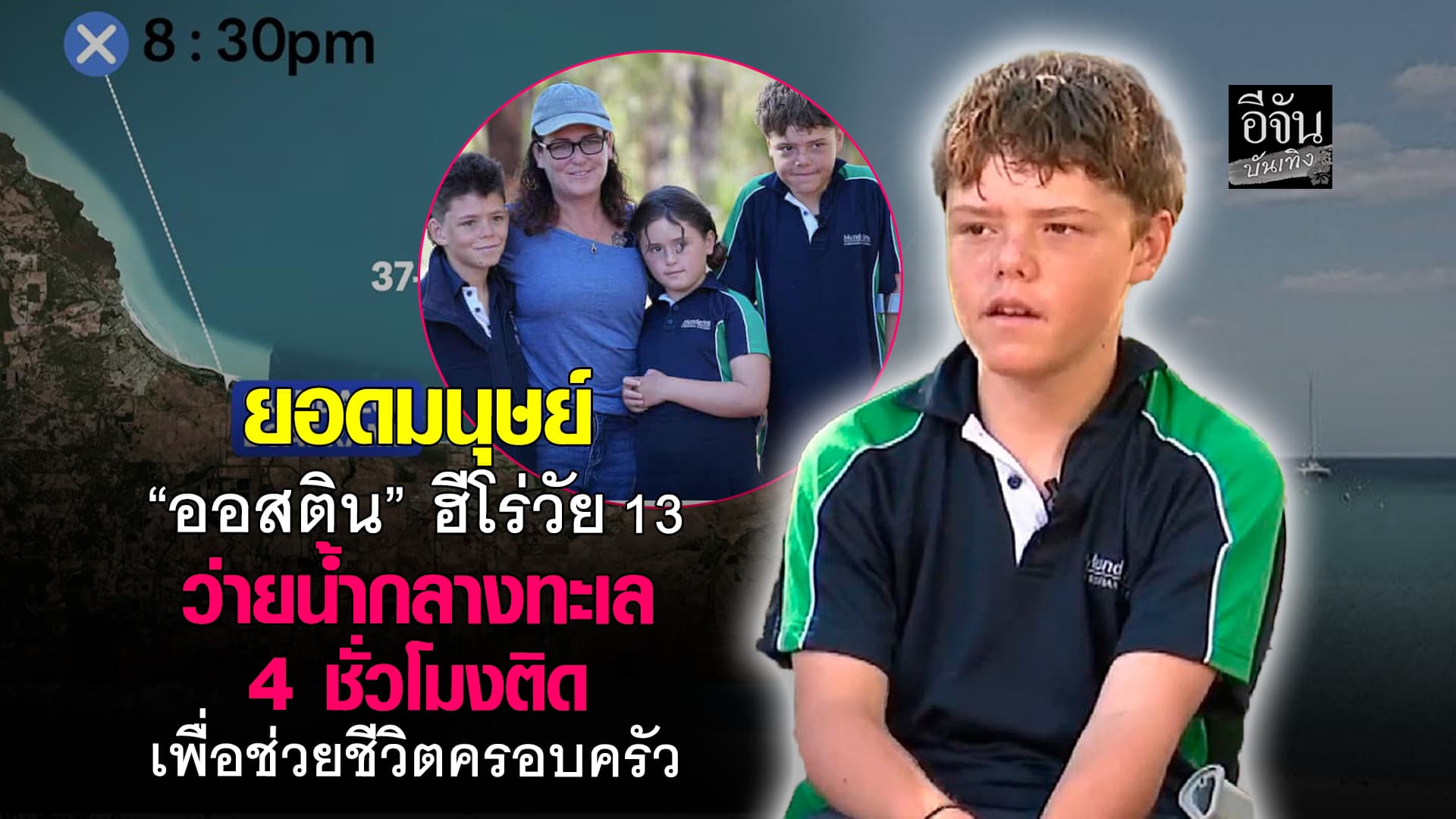 “ออสติน” ยอดมนุษย์วัย 13 ปี ว่ายน้ำฝ่าคลื่นทะเล 4 ชั่วโมงติด เพื่อช่วยชีวิตครอบครัว