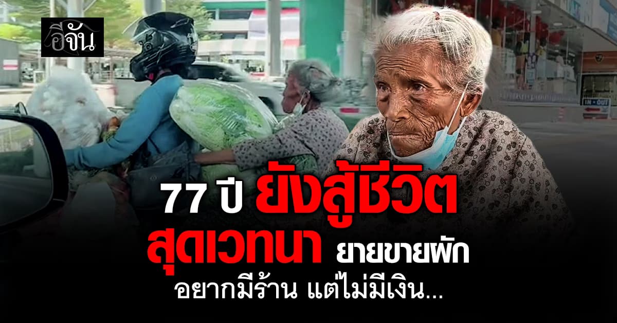 สุดเวทนา ยาย 87 หอบผักขายบนสะพานลอย สู้ชีวิตจนเป็นไวรัลชั่วข้ามคืน