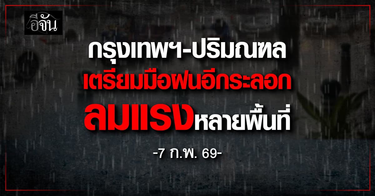 กทม.-ปริมณฑล เตรียมรับมือฝนฟ้าคะนองอีกระลอก