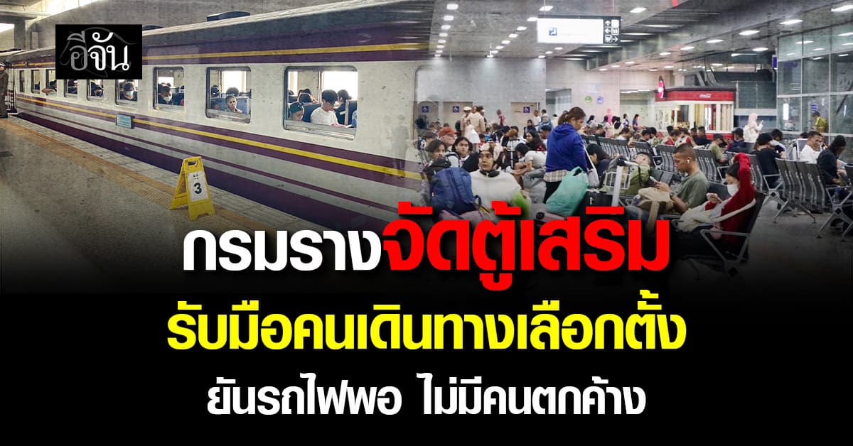 กรมรางจัดตู้เสริม 1-2 ตู้ รับมือคนเดินทางเลือกตั้ง ยันรถไฟพอบริการประชาชน ไม่มีคนตกค้าง