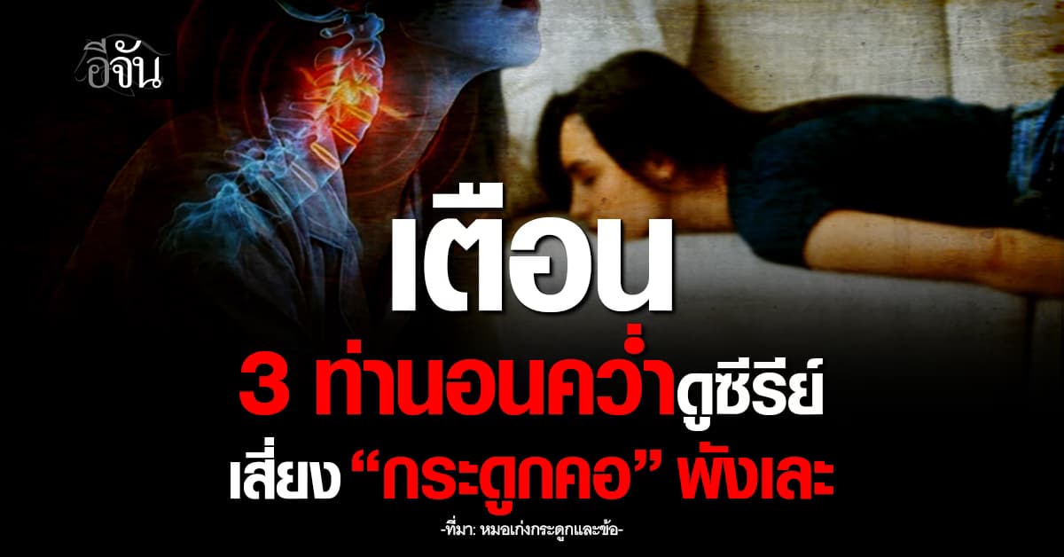 พักคอให้คลายลงหน่อย! เตือน 3 ท่านอนคว่ำดูซีรีย์ ไม่ดีต่อ “กระดูกคอ”