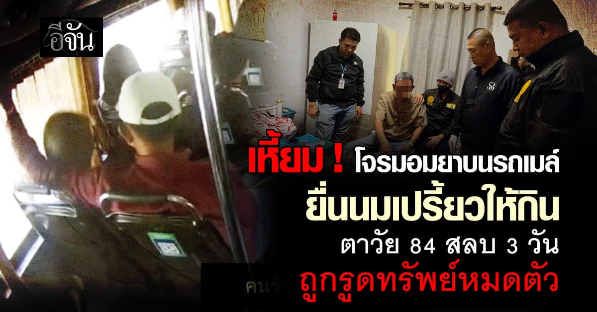 โจรมอมยา ชายชรา ดื่มนมเปรี้ยวผสมยาสลบ 10 เม็ด ก่อนรูดทรัพย์หมดตัว