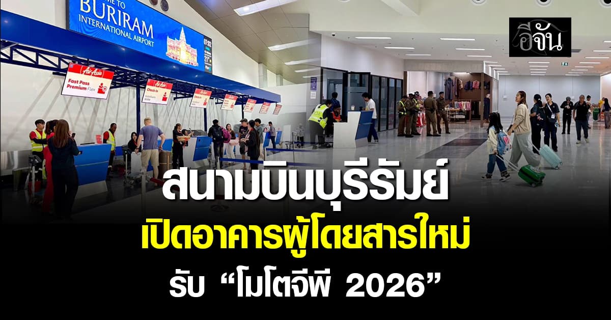 สนามบินบุรีรัมย์ เปิดอาคารผู้โดยสารหลังใหม่ รับ ”โมโตจีพี 2026“