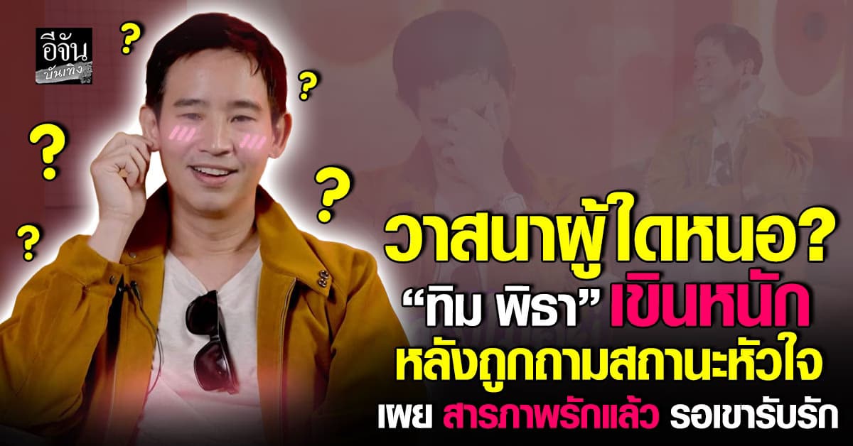 วาสนาผู้ใดหนอ? “ทิม พิธา” เขินหนัก หลังถูกซานิจี้ถามสถานะหัวใจ