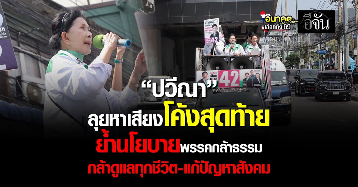 “ปวีณา” ลุยหาเสียงโค้งสุดท้าย ย้ำนโยบายพรรคกล้าธรรม กล้าดูแลทุกชีวิต-แก้ปัญหาสังคมอย่างชัดเจน 