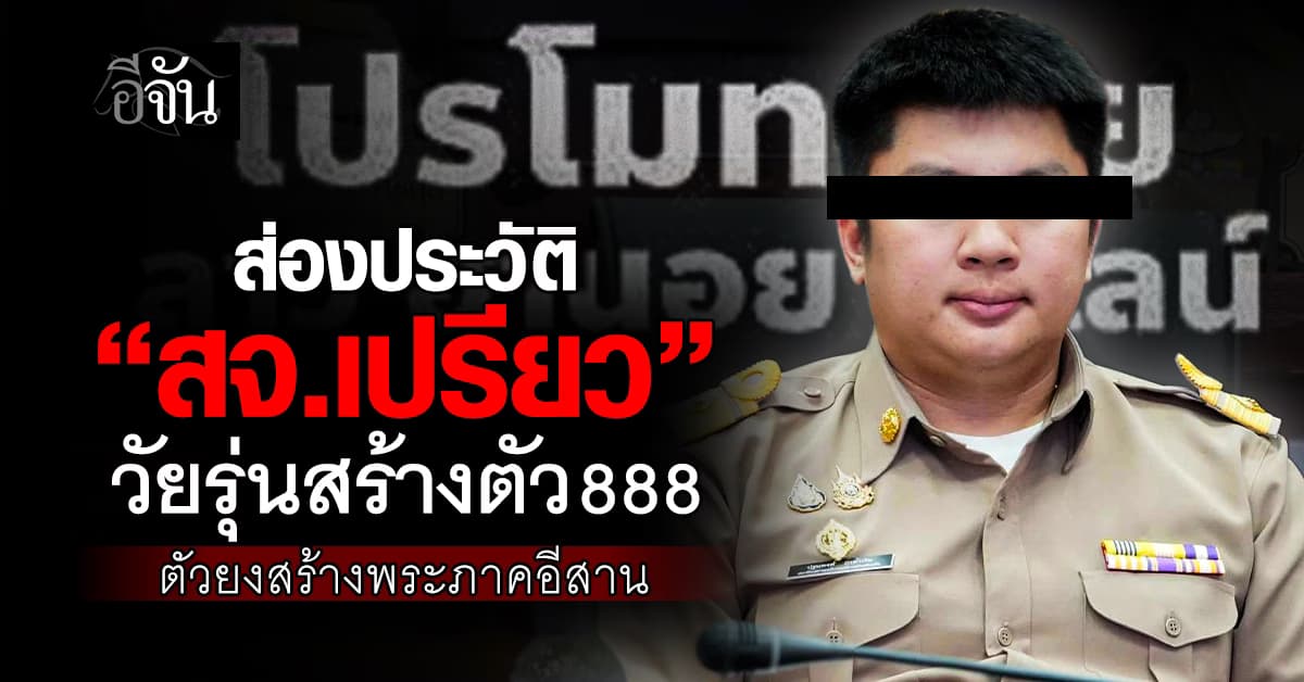 ส่องประวัติ ‘สจ.เปรียว’ วัยรุ่นสร้างตัว 888 ถูกออกหมายจับทำเว็บพนัน
