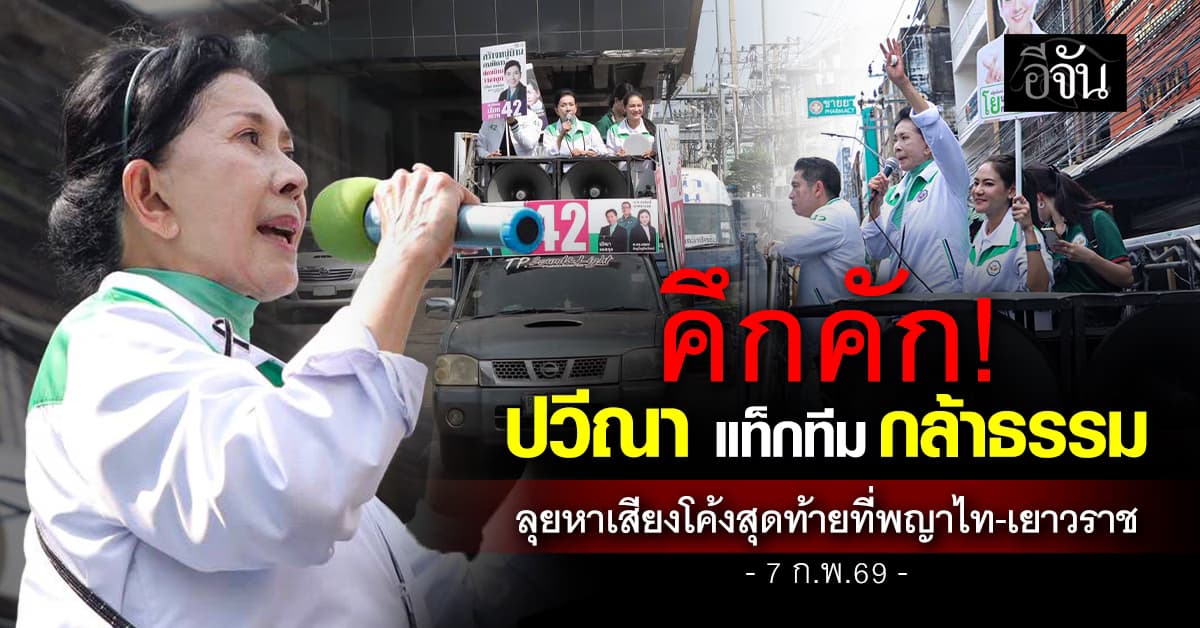 คึกคักทั่ว! ปวีณา แท็กทีมกล้าธรรม ลุยหาเสียงโค้งก่อนเลือกตั้ง2569  