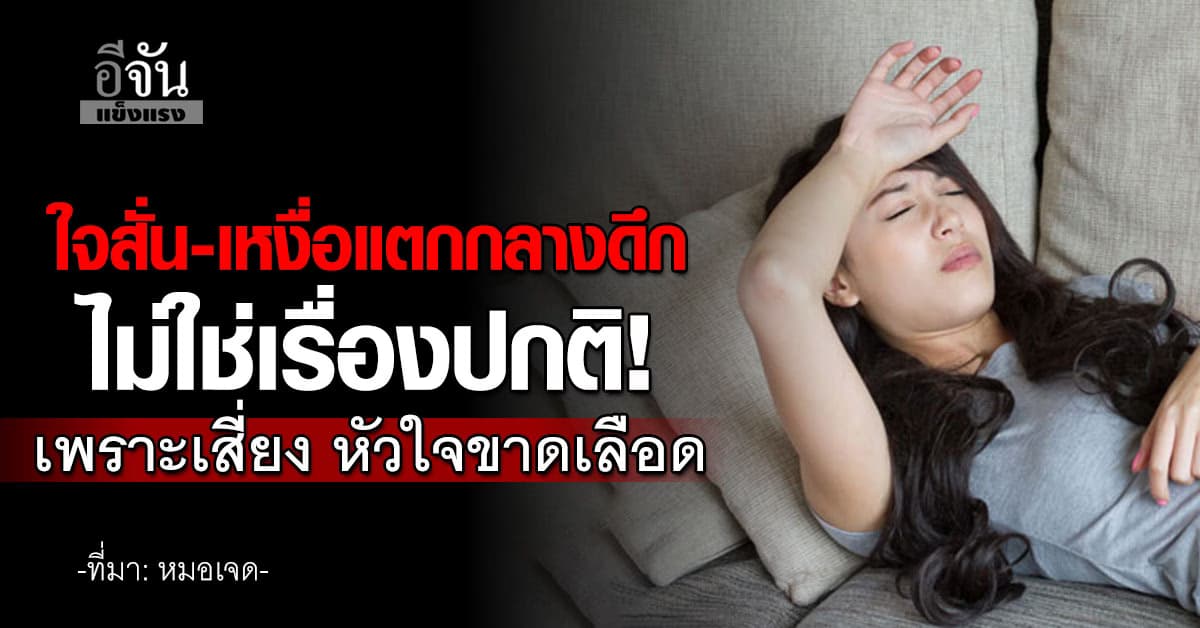 จู่ๆ ตื่นกลางดึกเพราะอาการบางอย่างไม่ใช่เรื่องปกติ  อาจเสี่ยง หัวใจขาดเลือด ได้ 