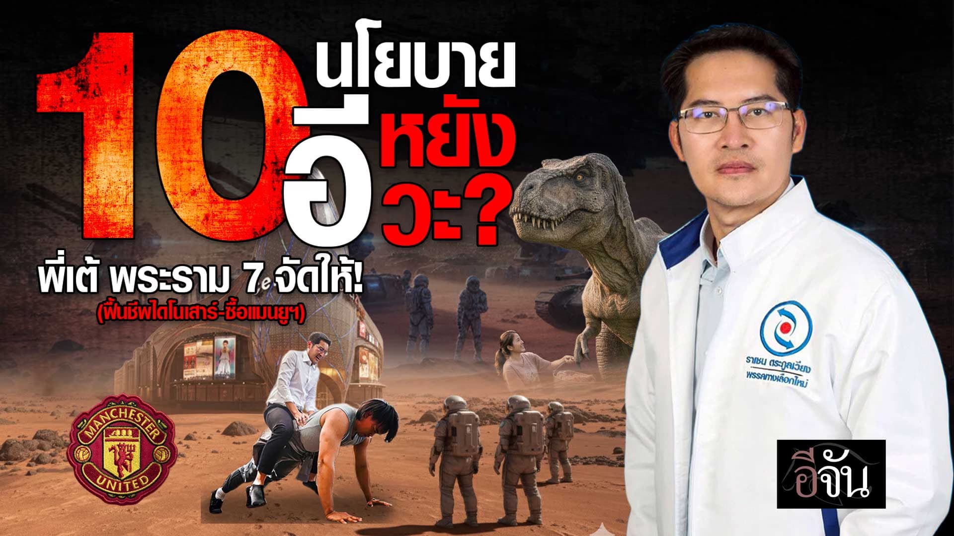 🎬 10 นโยบาย “อีหยังวะ?” พี่เต้ พระราม 7 จัดให้!