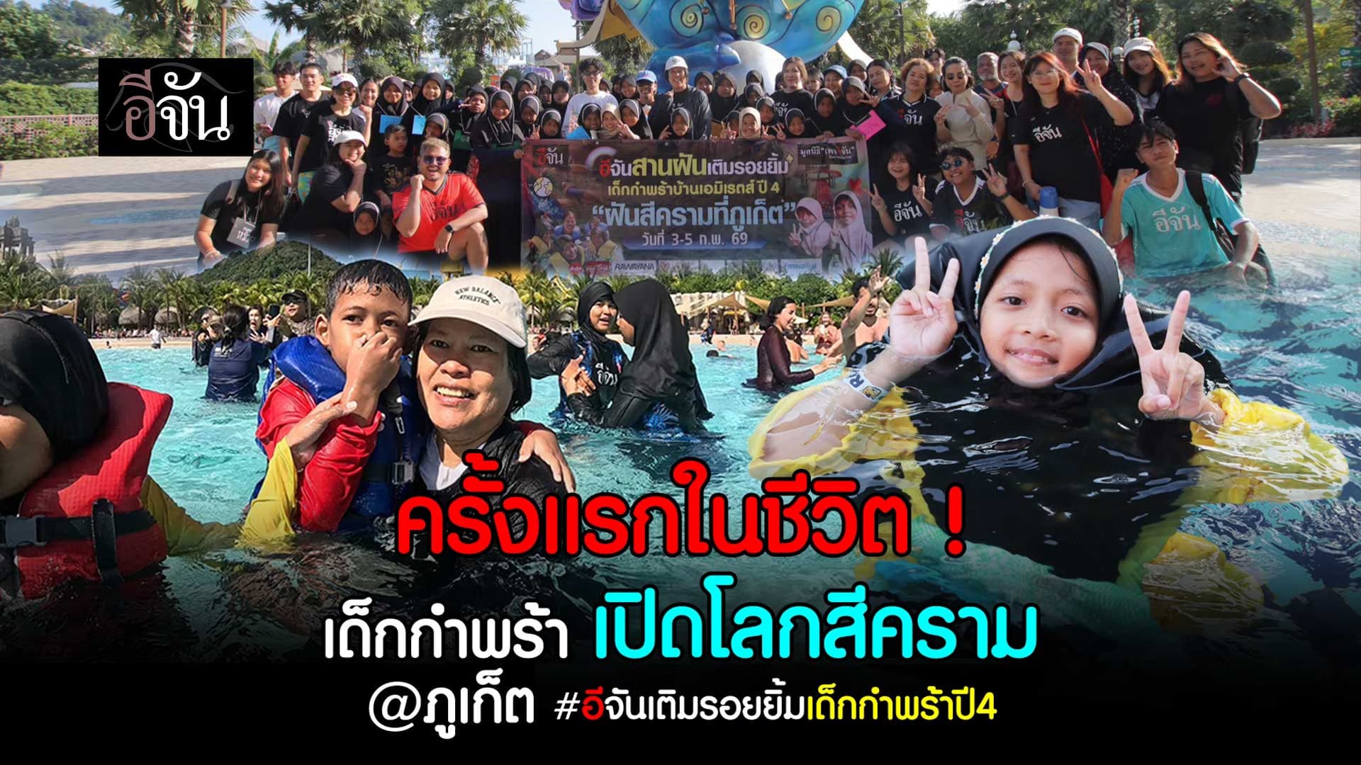 🎬 ครั้งแรกในชีวิต! เด็กกำพร้า เปิดโลกสีคราม @ภูเก็ต