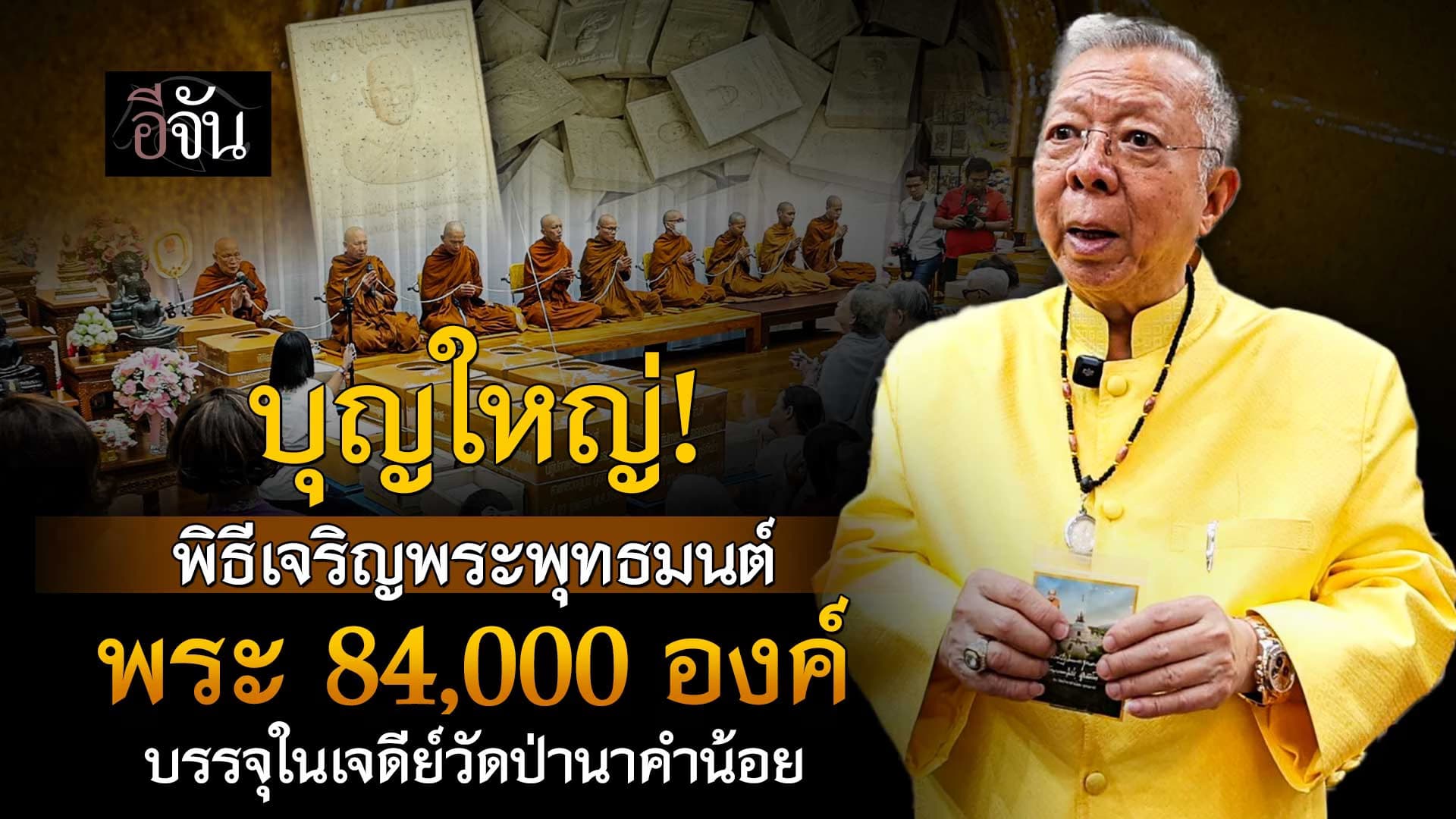 🎬 พิธีเจริญพุทธมนต์ พระ 84,000 องค์​ บรรจุในเจดีย์วัดป่านาคำน้อย