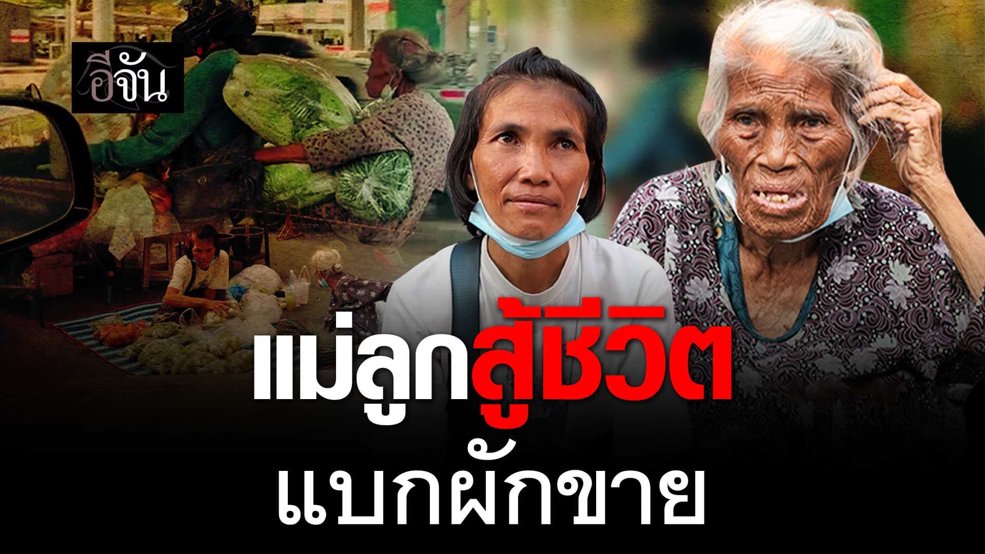 🎬 แม่ลูกสู้ชีวิต แบกผักขาย