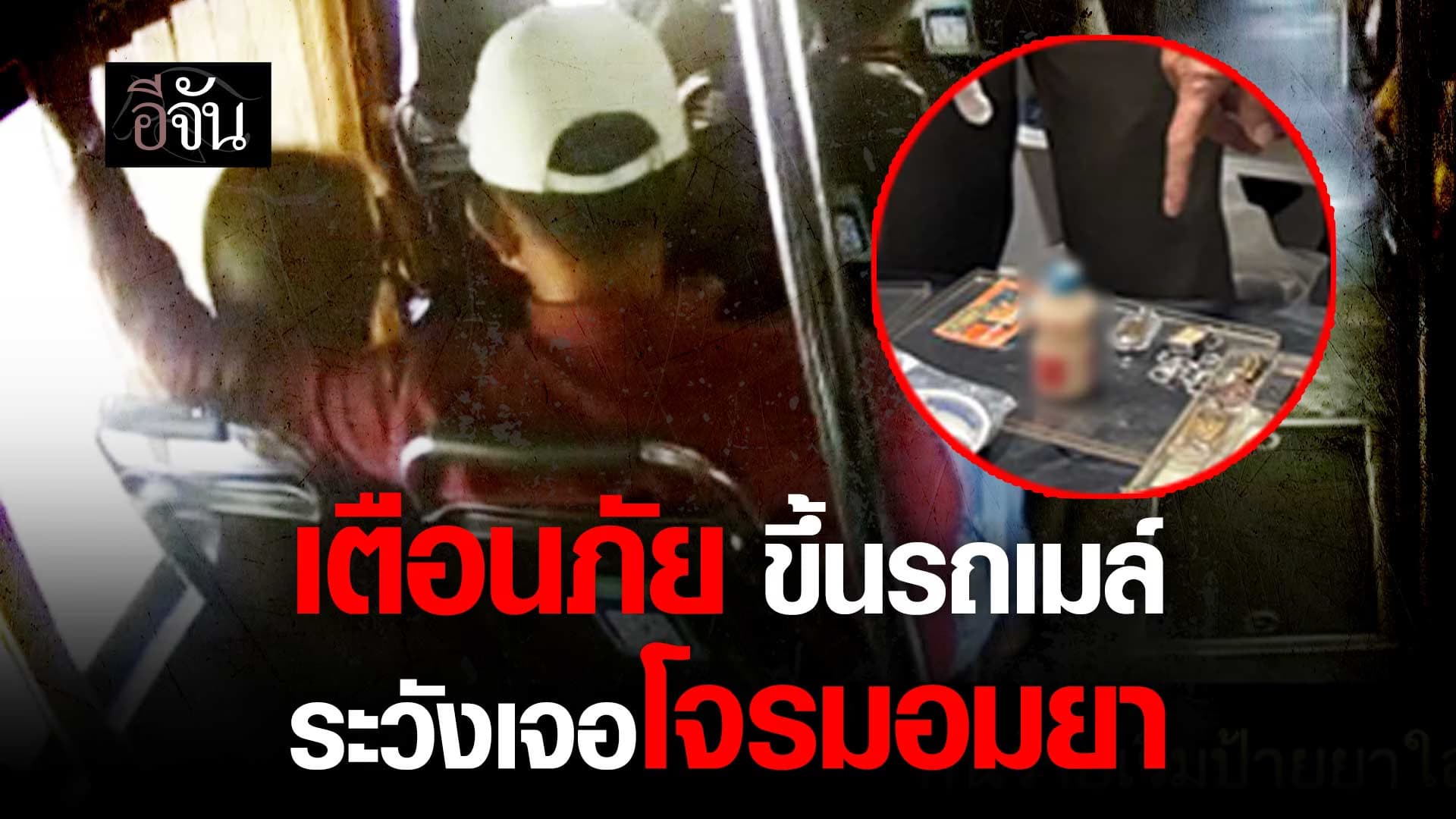 🎬 เตือนภัย ขึ้นรถเมล์ ระวังเจอโจรมอมยา