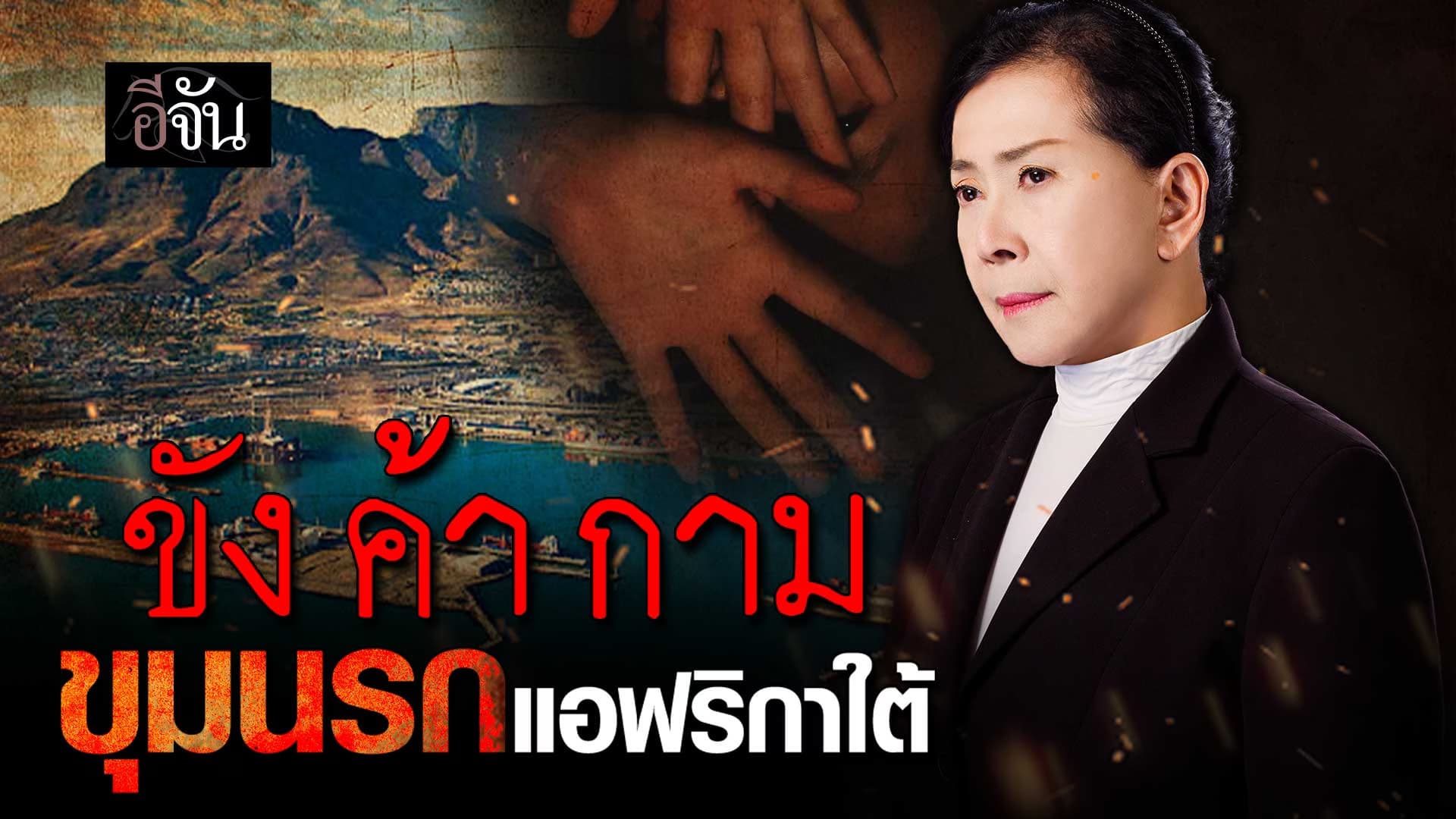 🎬 ขัง ค้า กาม “ขุมนรกแอฟริกาใต้”